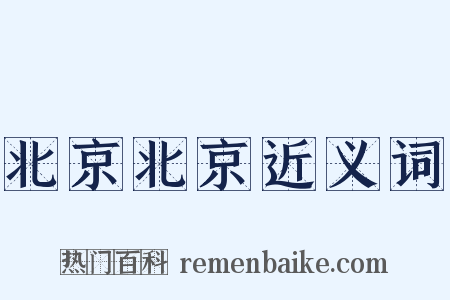 北京北京近义词是什么意思的图片